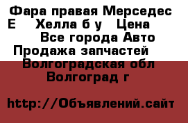 Фара правая Мерседес Е210 Хелла б/у › Цена ­ 1 500 - Все города Авто » Продажа запчастей   . Волгоградская обл.,Волгоград г.